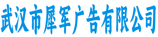 武汉犀军广告